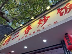 -扬二春炒饭(国庆路总店)