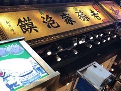 门面-毅祥斋老孙家泡馍(北院门鼓楼店)