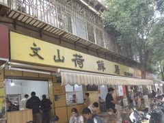 -文山荷鲜居(翠湖店)