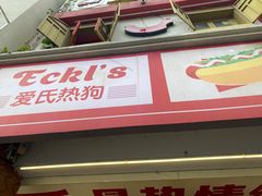 -Eckl’s爱氏热狗(猫街店)