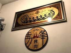 -清真·马峰烤肉(小学习北巷店)