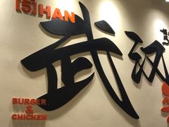 -前进5路汉堡炸鸡(昙华林店)