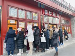-秋栗香(地安门店)