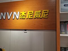 -杰尼威尼(新街店)