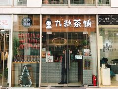 门面-九秋茶铺(三里屯店)
