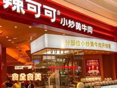 -辣可可·现炒黄牛肉(皇庭广场店)