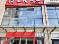 -大北照相(宋家庄店)