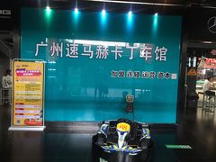 -速马赫卡丁车(琶洲店)