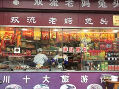 门面-双流兔头(成都金丝街总店)