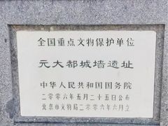-元大都城垣遗址公园