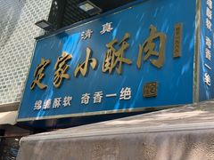 -定家小酥肉·清真(回民街店)