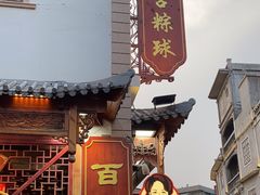 -老妈宫粽球