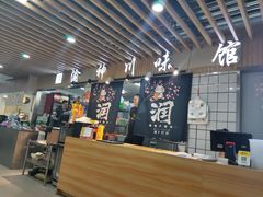 -渝神川味馆(天盛店)