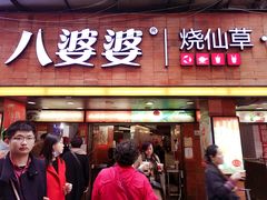 门面-八婆婆烧仙草(中山路店)