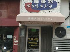 门面-麻喜大