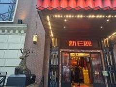 -新白鹿餐厅(龙游路总店·杭帮菜名店)
