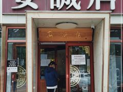 门面-安诚居干锅鸭头(八角店)