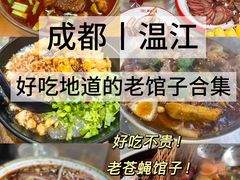 -老鼎万春卤菜(五代传承创始老店)