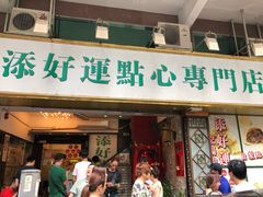 门面-添好运点心专门店(深水埗店)