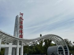 -河北省园博园