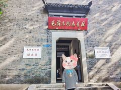 -毛泽东同志旧居