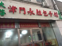 门面-津门永胜包子铺(哈尔滨道总店)