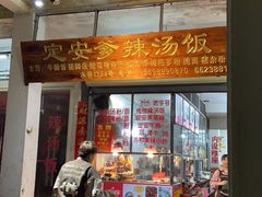 门面-定安爹辣汤饭(水巷口店)