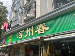 -河州春清真西北特色美食(虎踞路店)