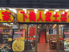 -下梅人家土菜馆(历史文化餐厅度假区店)