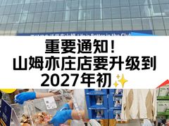 -山姆会员商店(亦庄创意生活广场店)