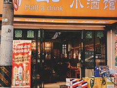 -半酌烧烤小酒馆(南京东路店)