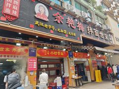 -余艳梅拌面世家(马场横路店)