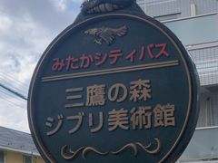 -三鹰之森吉卜力美术馆