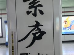 -紫庐(地铁站)