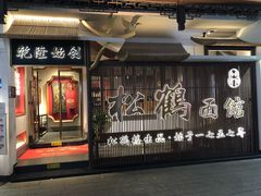 -松鹤面馆(观前店)