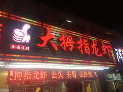 门面-大拇指龙虾(娄葑文体中心店)