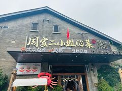 -周家二小姐的菜(西津渡店)
