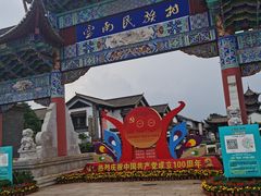 -云南民族村