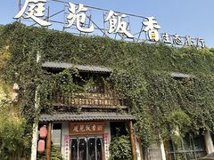 -庭苑饭香·生态餐厅(动物园店)