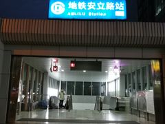 -安立路(地铁站)