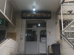 门面-满记烧饼(牛街东里小区一区店)