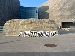 -大同市博物馆