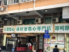 门面-添好运点心专门店(深水埗店)