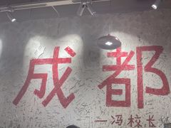 -冯校长老火锅(太古里店)