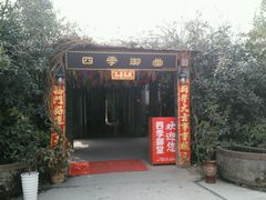 -四季御堂农家乐