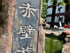 -东坡赤壁风景名胜区