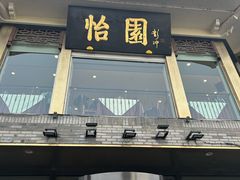 -怡园饭店-餐厅(四望亭店)