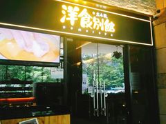 门面-堂本家洋食别馆·炸猪排(中心城店)