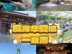 -威海华夏城景区