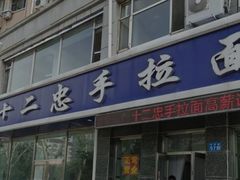 -十二忠手拉面(中华路店)